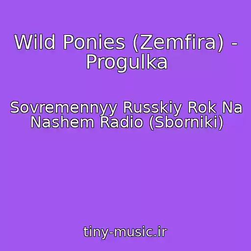 کاور آهنگ Wild Ponies (Zemfira) - Progulka از Sovremennyy Russkiy Rok Na Nashem Radio (Sborniki)