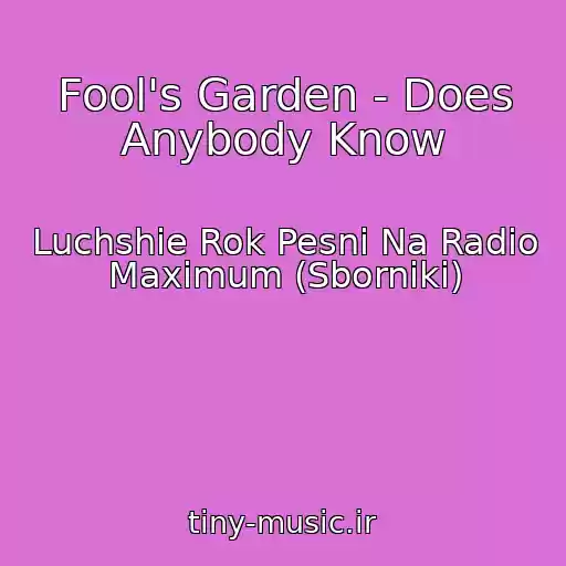 کاور آهنگ Fool's Garden - Does Anybody Know از Luchshie Rok Pesni Na Radio Maximum (Sborniki)