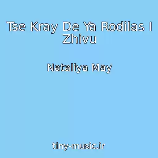 کاور آهنگ Tse Kray De Ya Rodilas І Zhivu از Natalіya May