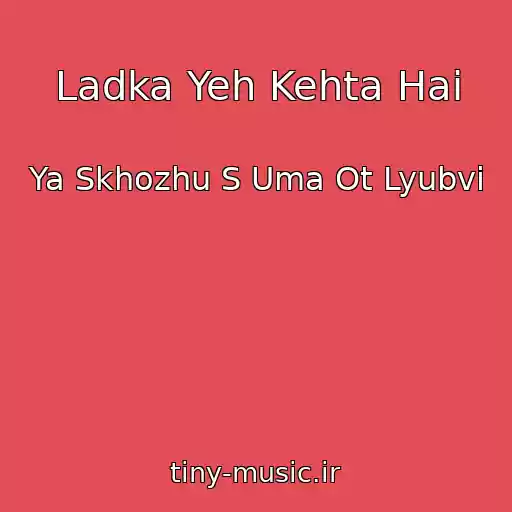 کاور آهنگ Ladka Yeh Kehta Hai از Ya Skhozhu S Uma Ot Lyubvi