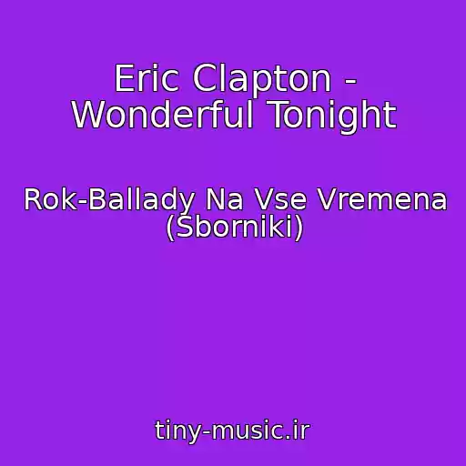 کاور آهنگ Eric Clapton - Wonderful Tonight از Rok-Ballady Na Vse Vremena (Sborniki)