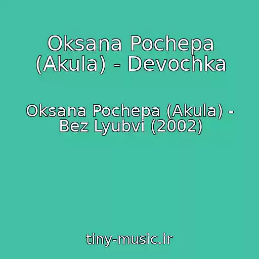 کاور آهنگ Oksana Pochepa (Akula) - Devochka از Oksana Pochepa (Akula) - Bez Lyubvi (2002)