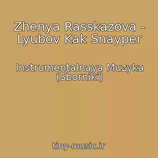 کاور آهنگ Zhenya Rasskazova - Lyubov Kak Snayper از Instrumentalnaya Muzyka (Sborniki)