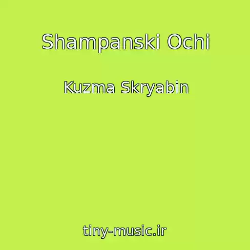 کاور آهنگ Shampanski Ochi از Kuzma Skryabin