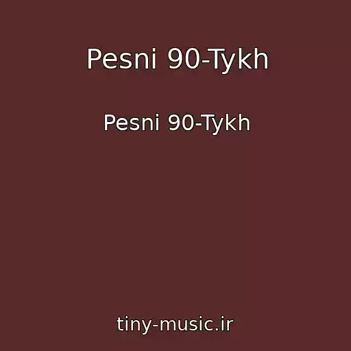 کاور آهنگ Pesni 90-Tykh از Pesni 90-Tykh