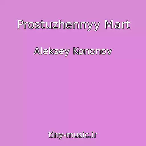 کاور آهنگ Prostuzhennyy Mart از Aleksey Kononov