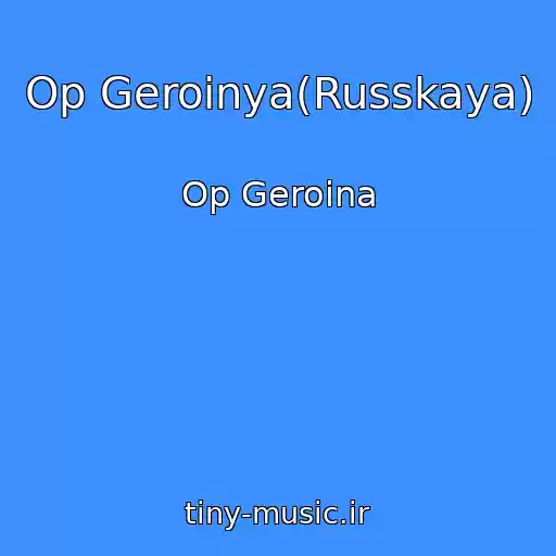 کاور آهنگ Op Geroinya(Russkaya) از Op Geroina