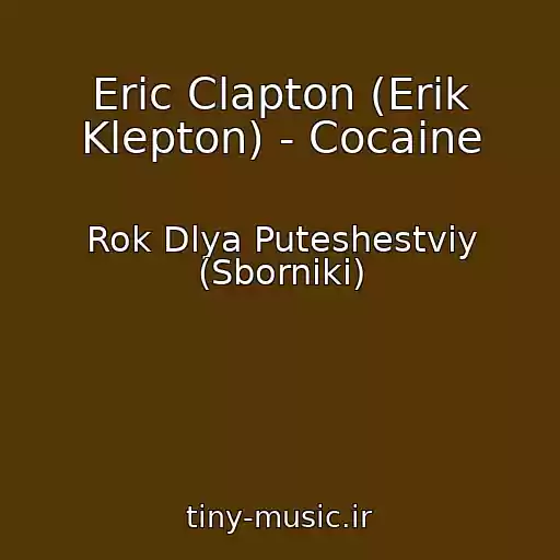کاور آهنگ Eric Clapton (Erik Klepton) - Cocaine از Rok Dlya Puteshestviy (Sborniki)