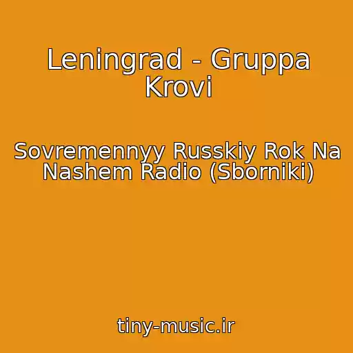 کاور آهنگ Leningrad - Gruppa Krovi از Sovremennyy Russkiy Rok Na Nashem Radio (Sborniki)