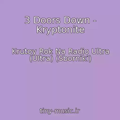 کاور آهنگ 3 Doors Down - Kryptonite از Krutoy Rok Na Radio Ultra (Ultra) (Sborniki)