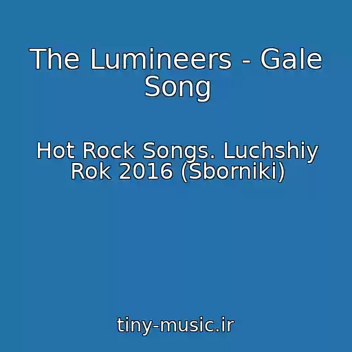 کاور آهنگ The Lumineers - Gale Song از Hot Rock Songs. Luchshiy Rok 2016 (Sborniki)