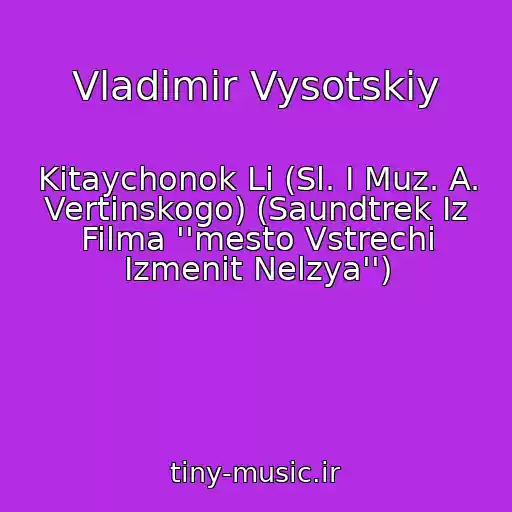 کاور آهنگ Vladimir Vysotskiy از Kitaychonok Li (Sl. I Muz. A. Vertinskogo) (Saundtrek Iz Filma ''mesto Vstrechi Izmenit Nelzya'')