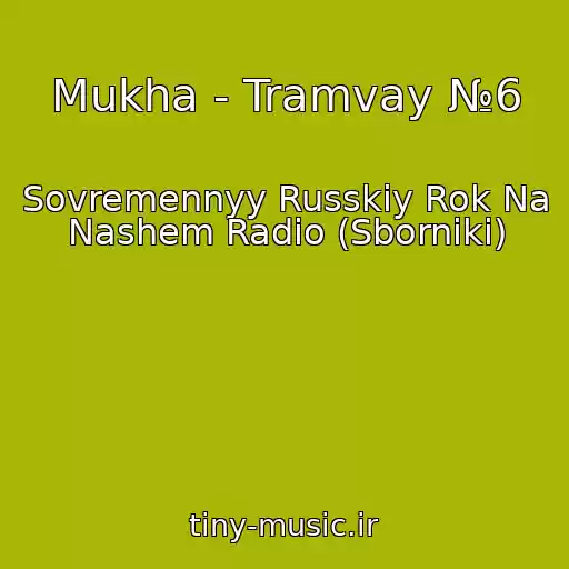 کاور آهنگ Mukha - Tramvay №6 از Sovremennyy Russkiy Rok Na Nashem Radio (Sborniki)