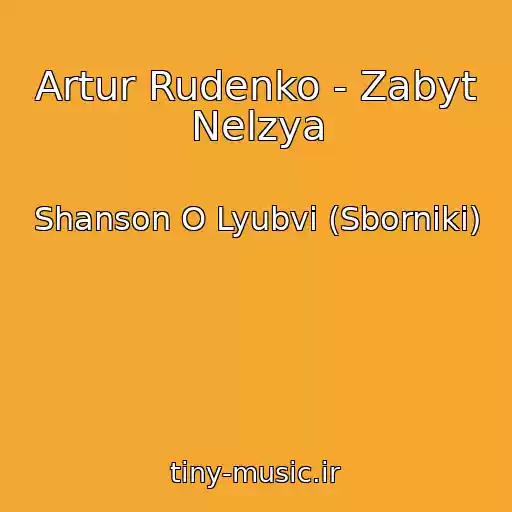 کاور آهنگ Artur Rudenko - Zabyt Nelzya از Shanson O Lyubvi (Sborniki)