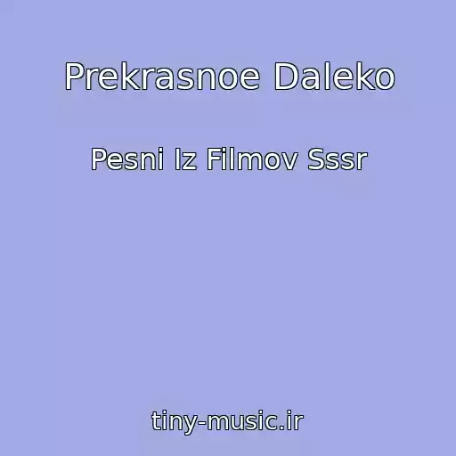 کاور آهنگ Prekrasnoe Daleko از Pesni Iz Filmov Sssr