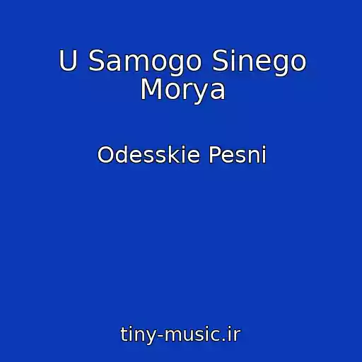 کاور آهنگ U Samogo Sinego Morya از Odesskie Pesni