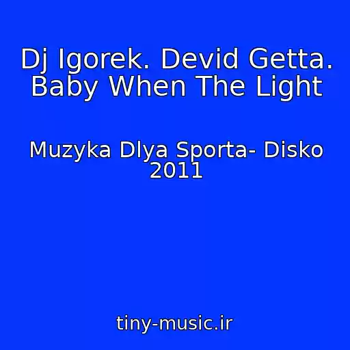 کاور آهنگ Dj Igorek. Devid Getta. Baby When The Light از Muzyka Dlya Sporta- Disko 2011