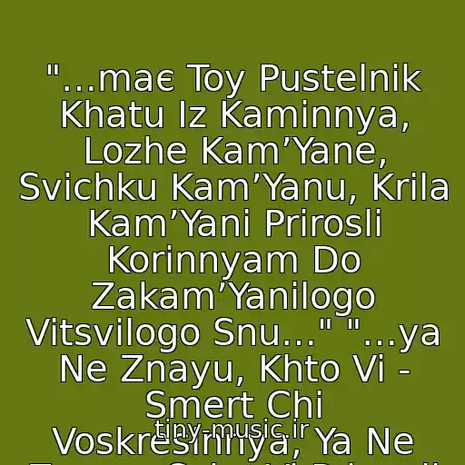 کاور آهنگ "…maє Toy Pustelnik Khatu Іz Kamіnnya, Lozhe Kam’Yane, Svіchku Kam’Yanu, Krila Kam’Yanі Prirosli Korіnnyam Do Zakam’Yanіlogo Vitsvіlogo Snu…" "…ya Ne Znayu, Khto Vi - Smert Chi Voskresіnnya, Ya Ne Znayu, Scho Vi Prinesli Menі…" از Pіkardіyska Tertsіya