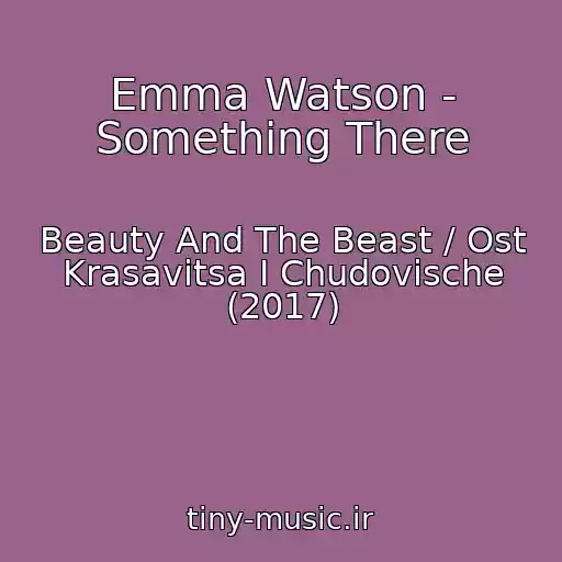 کاور آهنگ Emma Watson - Something There از Beauty And The Beast / Ost Krasavitsa I Chudovische (2017)