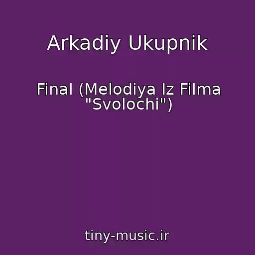 کاور آهنگ Arkadiy Ukupnik از Final (Melodiya Iz Filma "Svolochi")