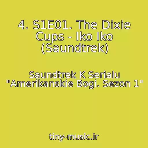 کاور آهنگ 4. S1E01. The Dixie Cups - Iko Iko (Saundtrek) از Saundtrek K Serialu "Amerikanskie Bogi. Sezon 1"