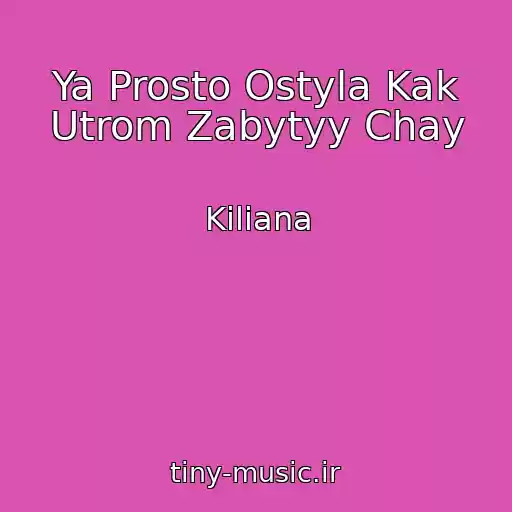 کاور آهنگ Ya Prosto Ostyla Kak Utrom Zabytyy Chay از Kiliana