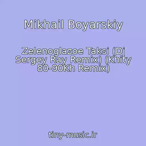 کاور آهنگ Mikhail Boyarskiy از Zelenoglazoe Taksi (Dj Sergey Ray Remix) (Khity 80-90Kh Remix)