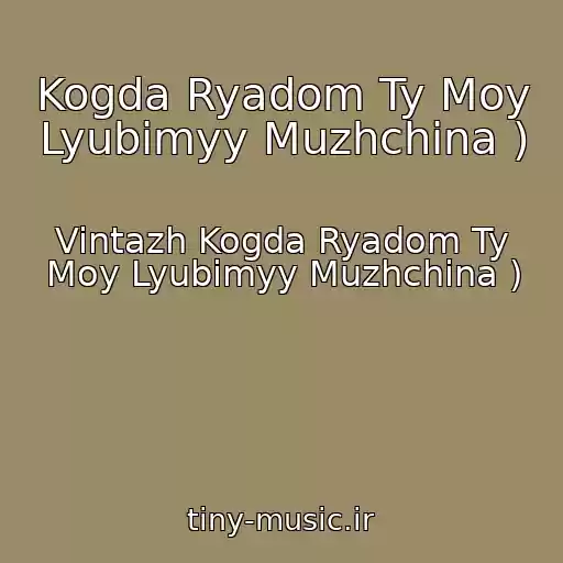 کاور آهنگ Kogda Ryadom Ty Moy Lyubimyy Muzhchina ) از Vintazh Kogda Ryadom Ty Moy Lyubimyy Muzhchina )