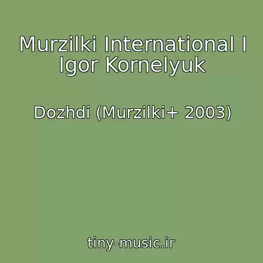 کاور آهنگ Murzilki International I Igor Kornelyuk از Dozhdi (Murzilki+ 2003)