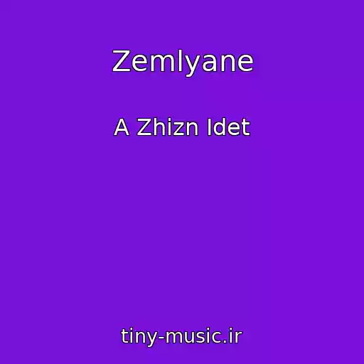 کاور آهنگ Zemlyane از A Zhizn Idet