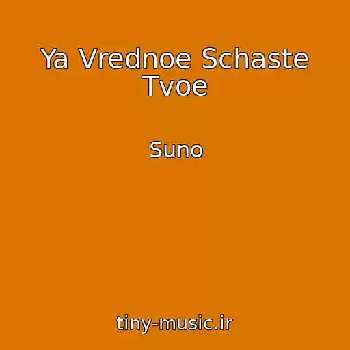 کاور آهنگ Ya Vrednoe Schaste Tvoe از Suno