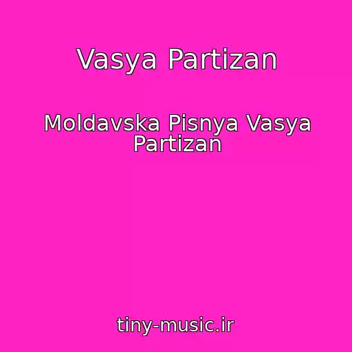 کاور آهنگ Vasya Partizan از Moldavska Pіsnya Vasya Partizan