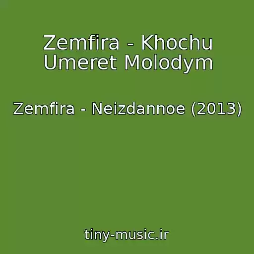 کاور آهنگ Zemfira - Khochu Umeret Molodym از Zemfira - Neizdannoe (2013)