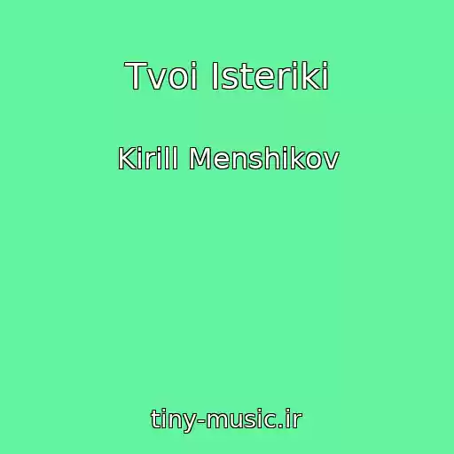 کاور آهنگ Tvoi Isteriki از Kirill Menshikov