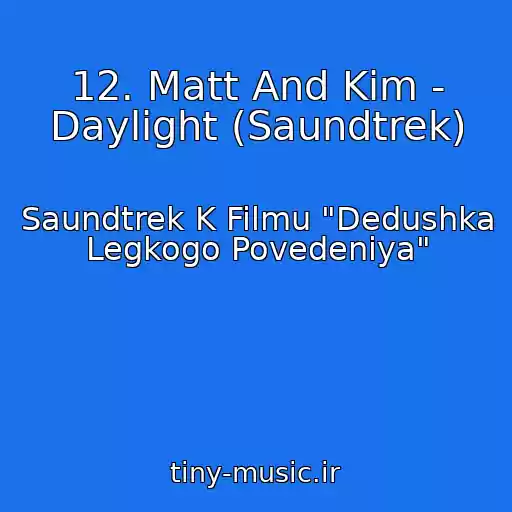 کاور آهنگ 12. Matt And Kim - Daylight (Saundtrek) از Saundtrek K Filmu "Dedushka Legkogo Povedeniya"