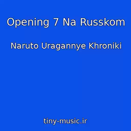 کاور آهنگ Opening 7 Na Russkom از Naruto Uragannye Khroniki