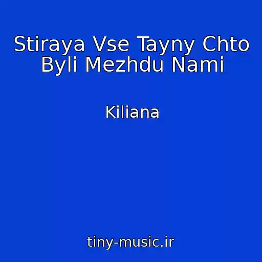کاور آهنگ Stiraya Vse Tayny Chto Byli Mezhdu Nami از Kiliana