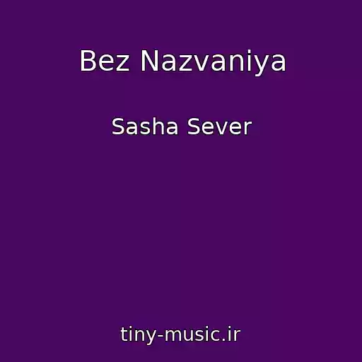 کاور آهنگ Bez Nazvaniya از Sasha Sever