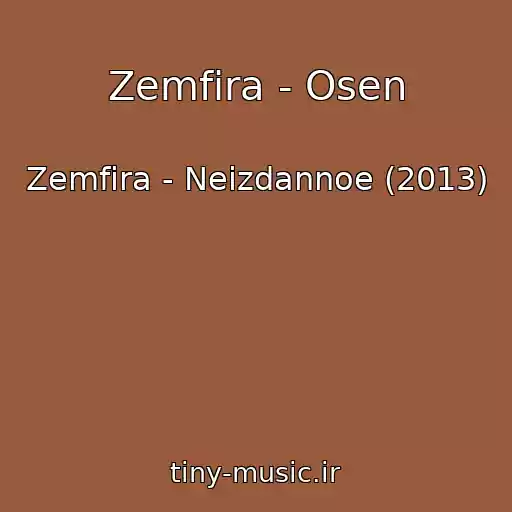 کاور آهنگ Zemfira - Osen از Zemfira - Neizdannoe (2013)
