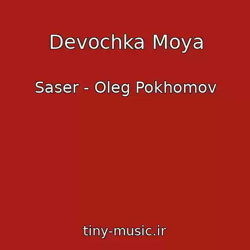 کاور آهنگ Devochka Moya از Saser - Oleg Pokhomov