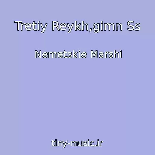 کاور آهنگ Tretiy Reykh,gimn Ss از Nemetskie Marshi