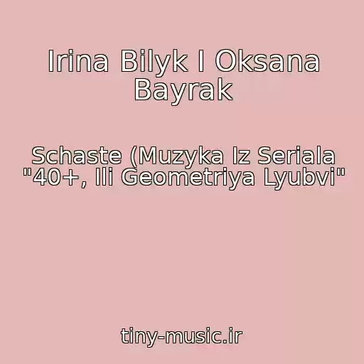کاور آهنگ Irina Bilyk I Oksana Bayrak از Schaste (Muzyka Iz Seriala "40+, Ili Geometriya Lyubvi"