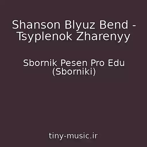 کاور آهنگ Shanson Blyuz Bend - Tsyplenok Zharenyy از Sbornik Pesen Pro Edu (Sborniki)
