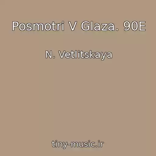 کاور آهنگ Posmotri V Glaza. 90E از N. Vetlitskaya