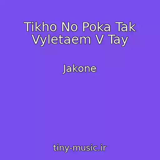 کاور آهنگ Tikho No Poka Tak Vyletaem V Tay از Jakone