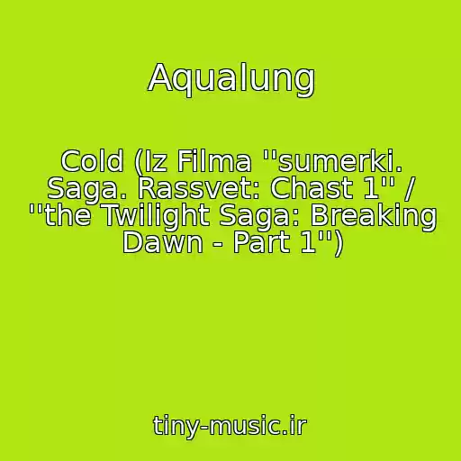 کاور آهنگ Aqualung از Cold (Iz Filma ''sumerki. Saga. Rassvet: Chast 1'' / ''the Twilight Saga: Breaking Dawn - Part 1'')