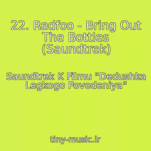 کاور آهنگ 22. Redfoo - Bring Out The Bottles (Saundtrek) از Saundtrek K Filmu "Dedushka Legkogo Povedeniya"