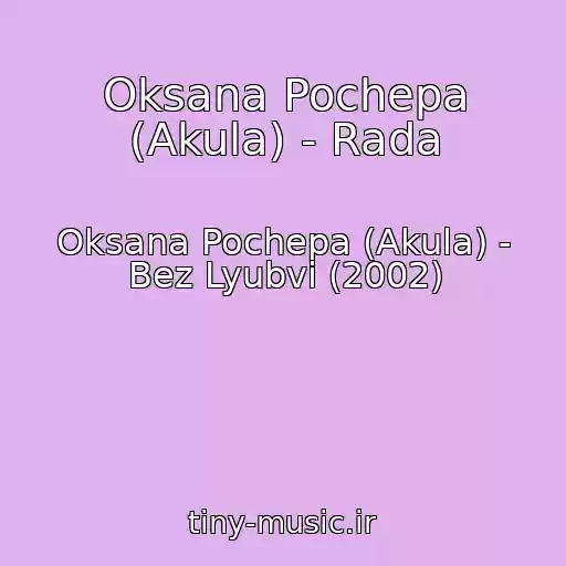 کاور آهنگ Oksana Pochepa (Akula) - Rada از Oksana Pochepa (Akula) - Bez Lyubvi (2002)
