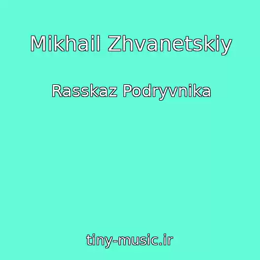 کاور آهنگ Mikhail Zhvanetskiy از Rasskaz Podryvnika