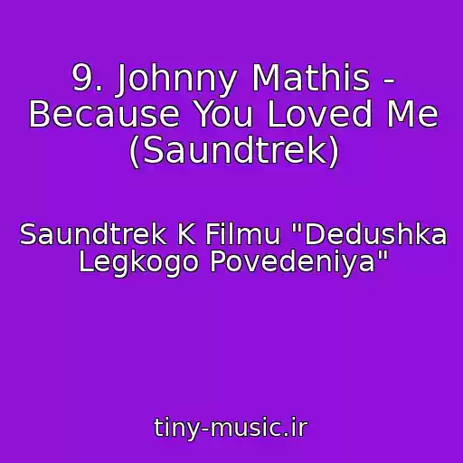 کاور آهنگ 9. Johnny Mathis - Because You Loved Me (Saundtrek) از Saundtrek K Filmu "Dedushka Legkogo Povedeniya"
